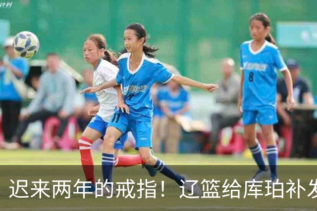 迟来两年的戒指！辽篮给库珀补发2024年冠戒 曾助队实现3连冠